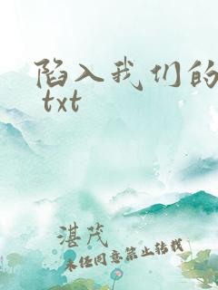 陷入我们的热恋 txt
