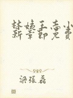 林姨王志小说最新章节免费阅读