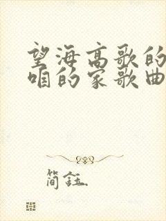 望海高歌的记得咱的家歌曲