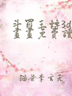 斗罗玉转3d漫画画免费读漫画在线观看入口