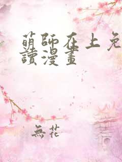 萌师在上免费阅读漫画