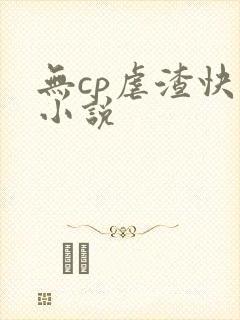 无cp虐渣快穿小说