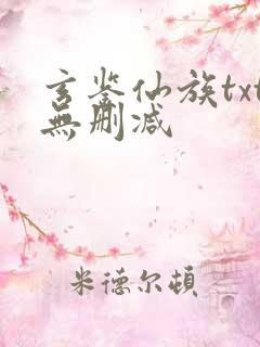 玄鉴仙族txt无删减