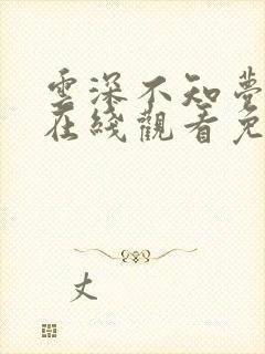 云深不知梦动漫在线观看免费