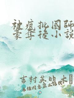 被疯批国师强取豪夺后小说大结局