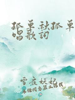 孤单秋孤单人原唱歌词