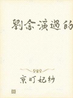 刘念演过的短剧