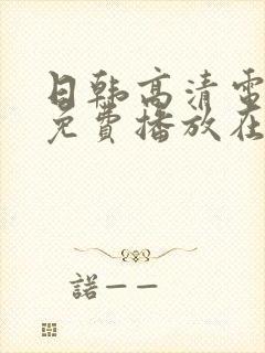 日韩高清电视剧免费播放在线