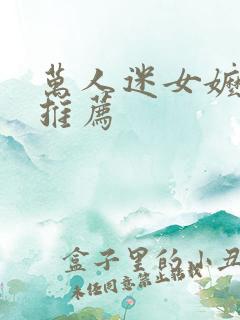 万人迷女嬷小说推荐