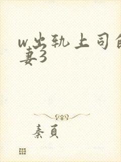 w出轨上司的人妻3