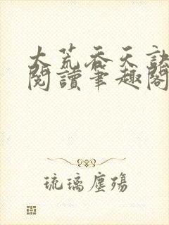 太荒吞天诀免费阅读笔趣阁