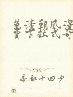 万渣朝凰漫画免费下拉式奇漫