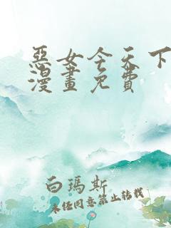 恶女今天下拉式漫画免费