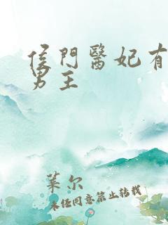 侯门医妃有点毒男主