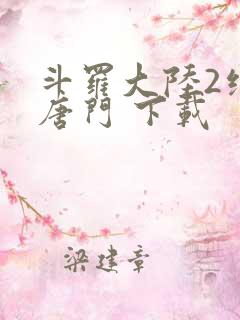 斗罗大陆2绝世唐门 下载