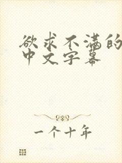 欲求不满的人妻中文字幕