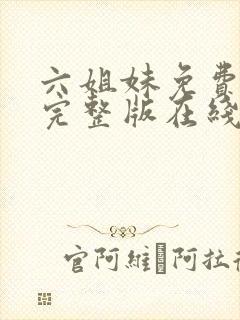 六姐妹免费全集完整版在线观看高清