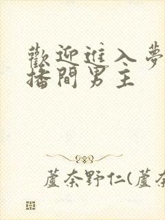 欢迎进入梦魇直播间男主