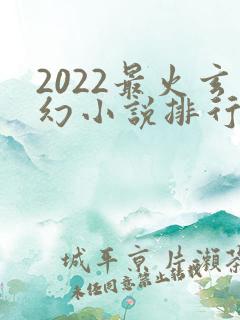 2022最火玄幻小说排行榜前十名