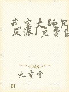 我家大师兄是个反派1免费观看