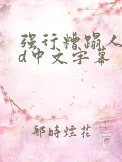 强行糟蹋人妻hd中文字幕