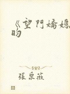 《望门娇媳》希昀