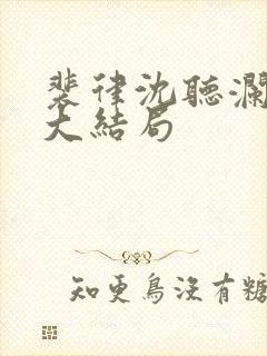 裴律沈听澜番外大结局