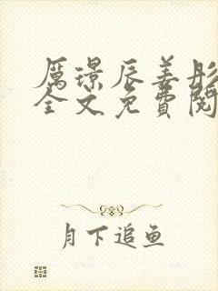 厉璟辰姜彤小说全文免费阅读