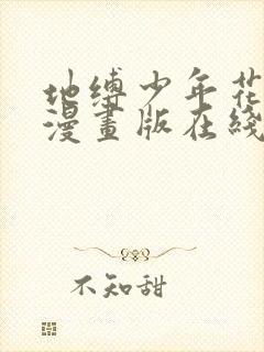 地缚少年花子君漫画版在线观看