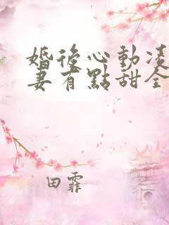 婚后心动凌总追妻有点甜全文免费阅读2月5日