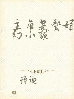 主角是赘婿的玄幻小说