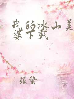 我的冰山美女老婆下载
