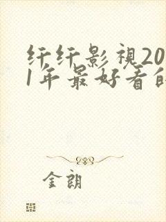 纤纤影视2021年最好看的电视剧是