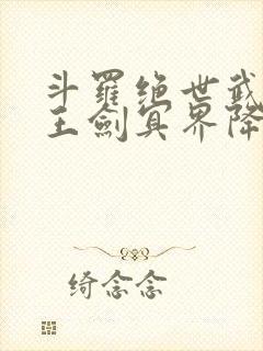 斗罗绝世武魂冥王剑冥界降临笔趣阁