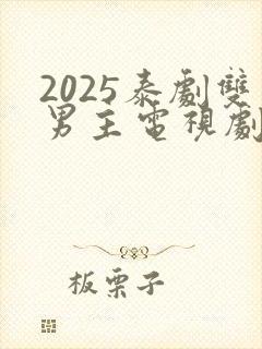 2025泰剧双男主电视剧