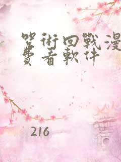 咒术回战漫画免费看软件