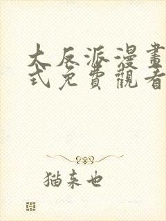 大反派漫画下拉式免费观看