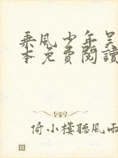 乘风少年吴峥全本免费阅读完结