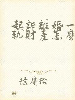 起诉离婚一方出轨财产怎么分割