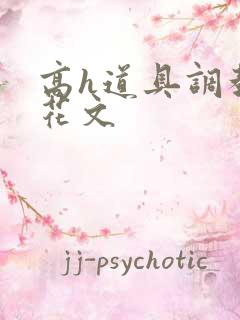 高h道具调教校花文