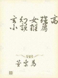 玄幻女强高质量小说推荐