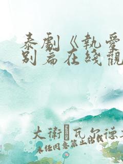 泰剧《执爱》特别篇在线观看