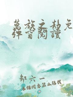 万族之劫免费无弹窗阅读