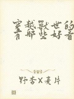 穿越兽世的小说有哪些好看