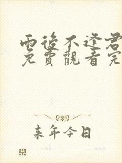 雨后不逢君短剧免费观看完整版