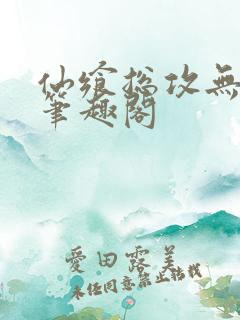仙飨总攻无弹窗笔趣阁