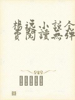 杨逸小说全文免费阅读无弹窗