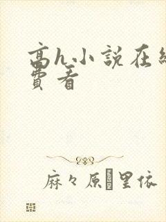 高h小说在线免费看