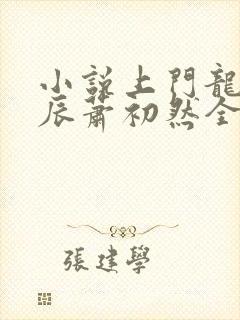 小说上门龙婿叶辰萧初然全免全集