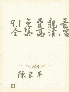 9.1免费观看全集高清,电视剧